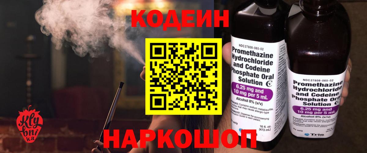 Кодеиновый сироп Lean Purple Drank  Вход с VPN  Иркутск 
